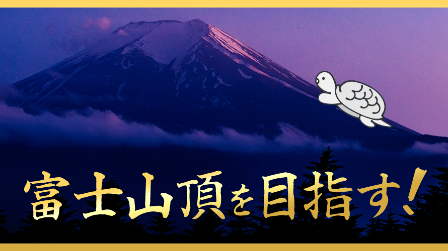 ついに今年富士登山に初挑戦！？経緯と準備