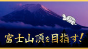 ついに今年富士登山に初挑戦！？経緯と準備