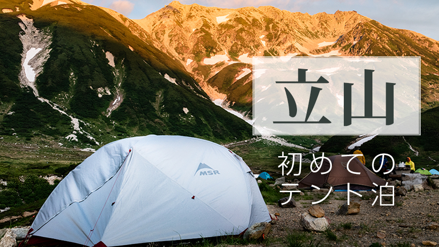 立山・雷鳥沢キャンプ場で初めてのテント泊デビューしてきた話