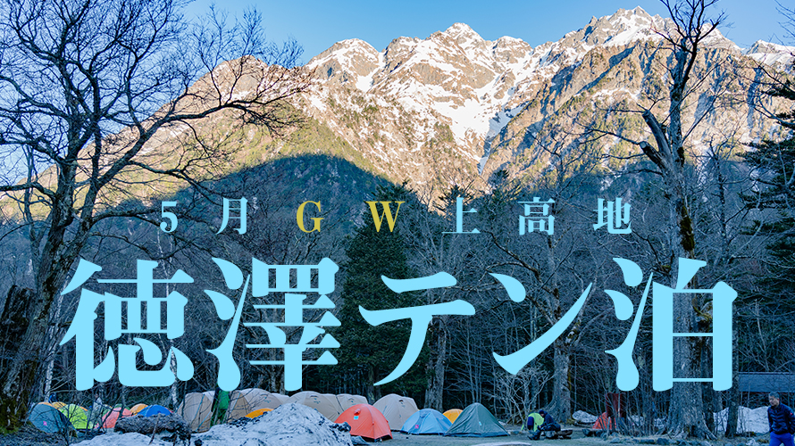 【５月GW上高地】至れり尽くせりの徳澤キャンプ場へ行ってきた。ビギナーにオススメ！